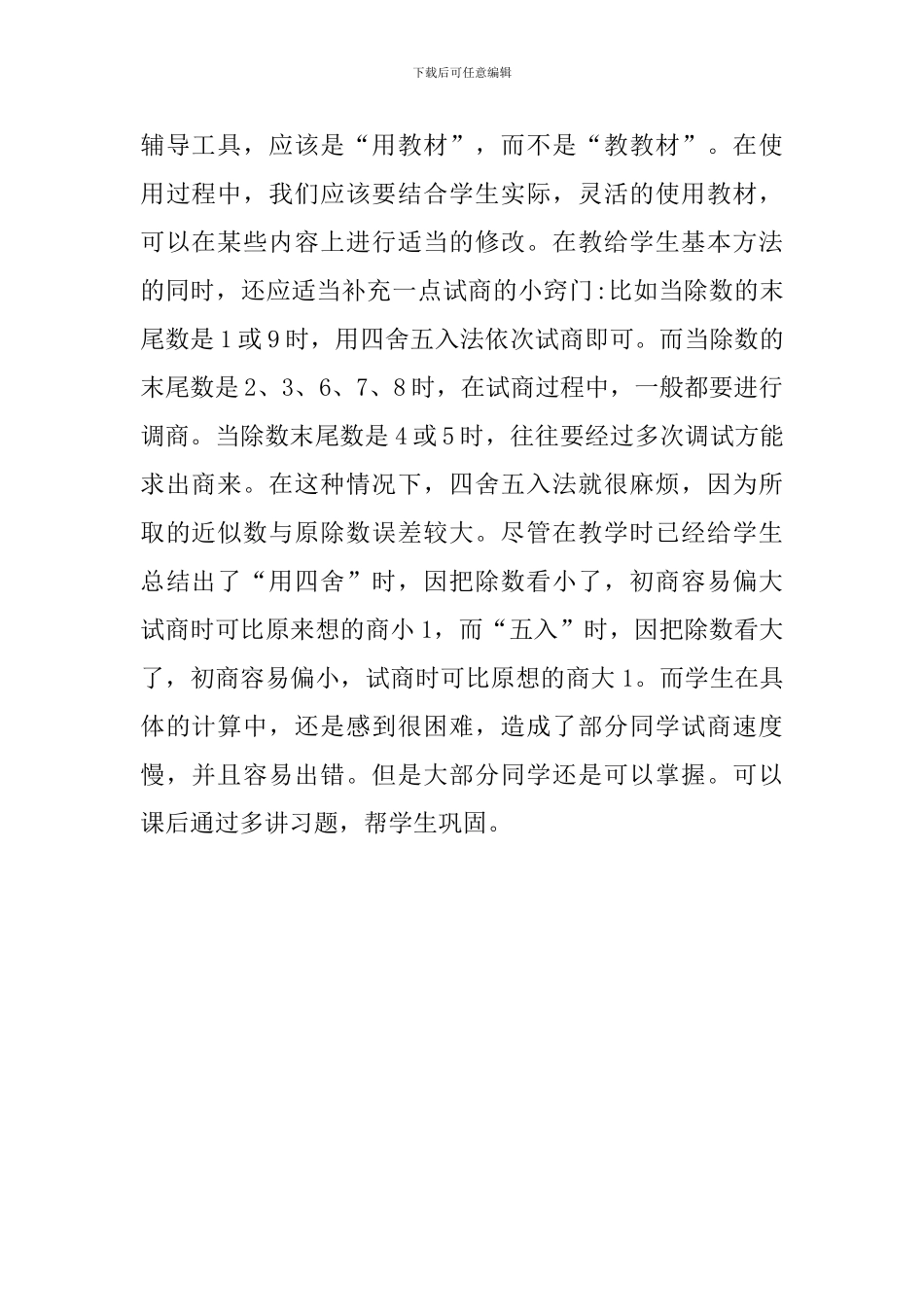 《除数是两位数的除法》教学反思_第2页