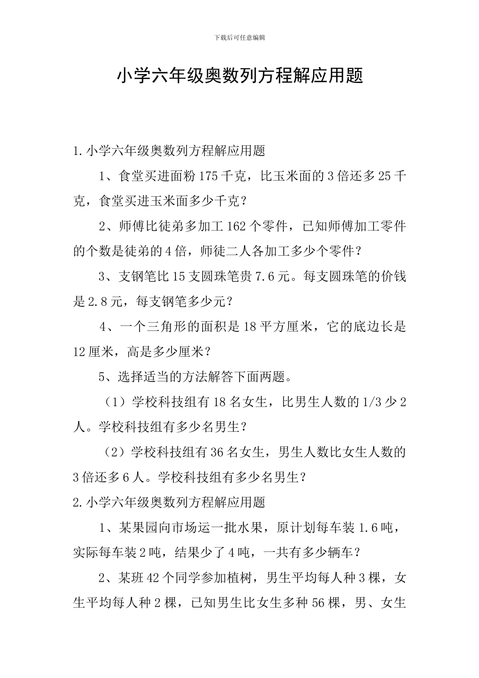 小学六年级奥数列方程解应用题_第1页