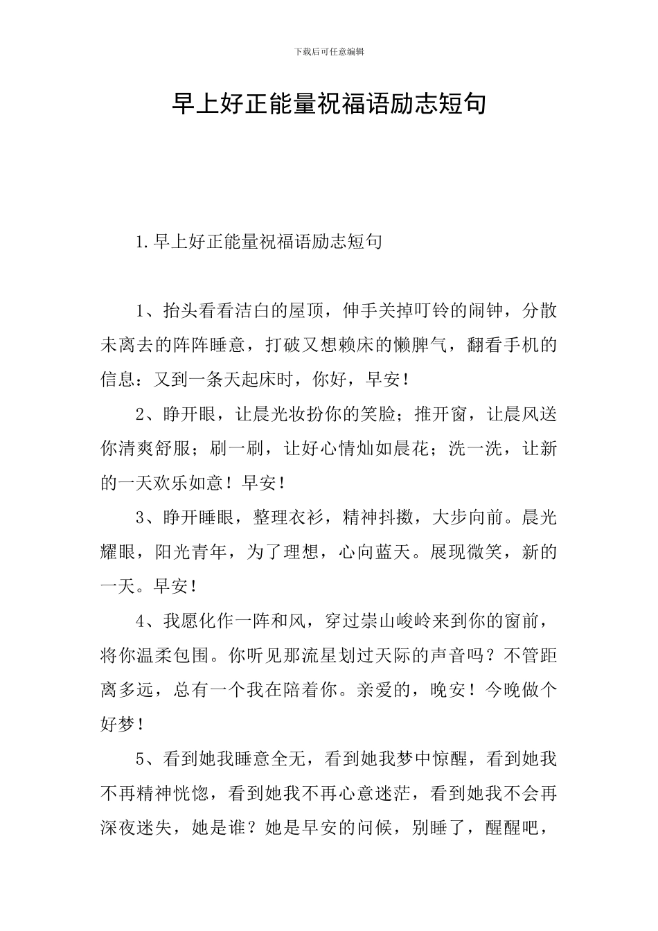 早上好正能量祝福语励志短句_第1页