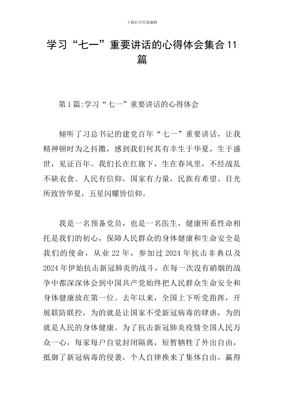 学习“七一”重要讲话的心得体会集合11篇_第1页