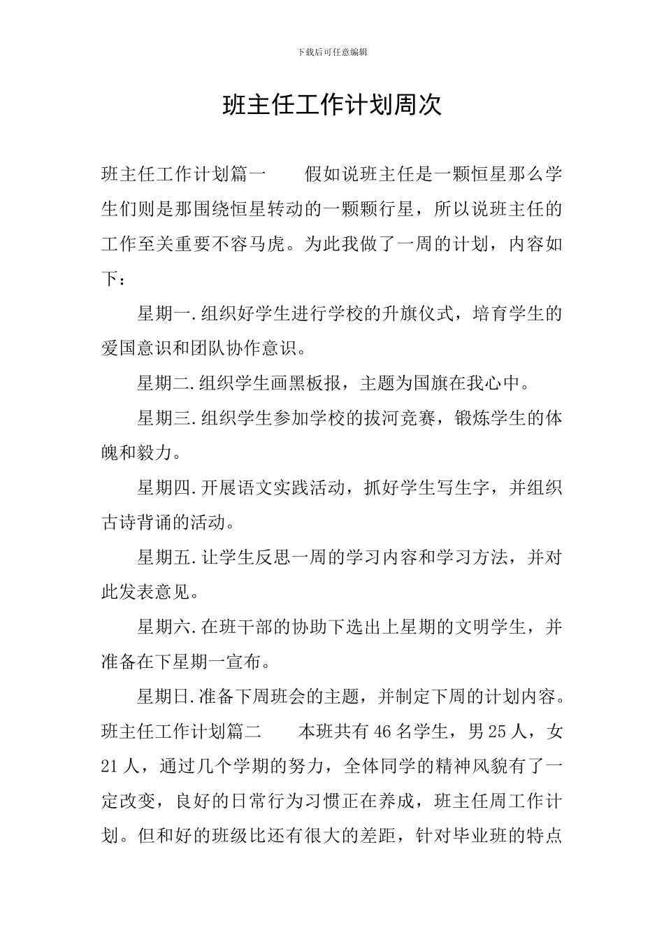班主任工作计划周次_第1页