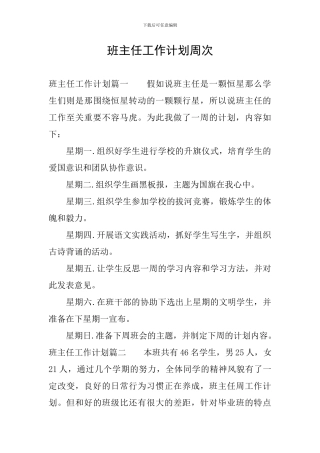 班主任工作计划周次