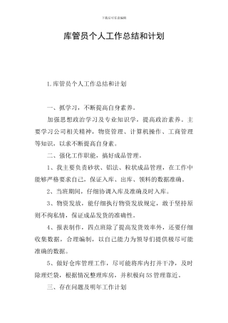 库管员个人工作总结和计划