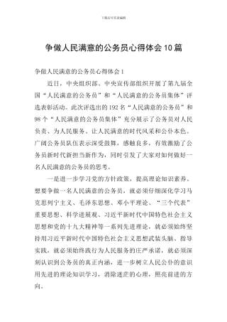 争做人民满意的公务员心得体会10篇