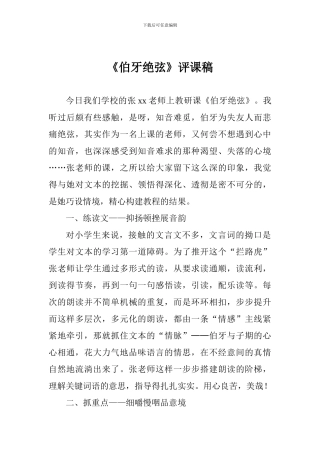《伯牙绝弦》评课稿