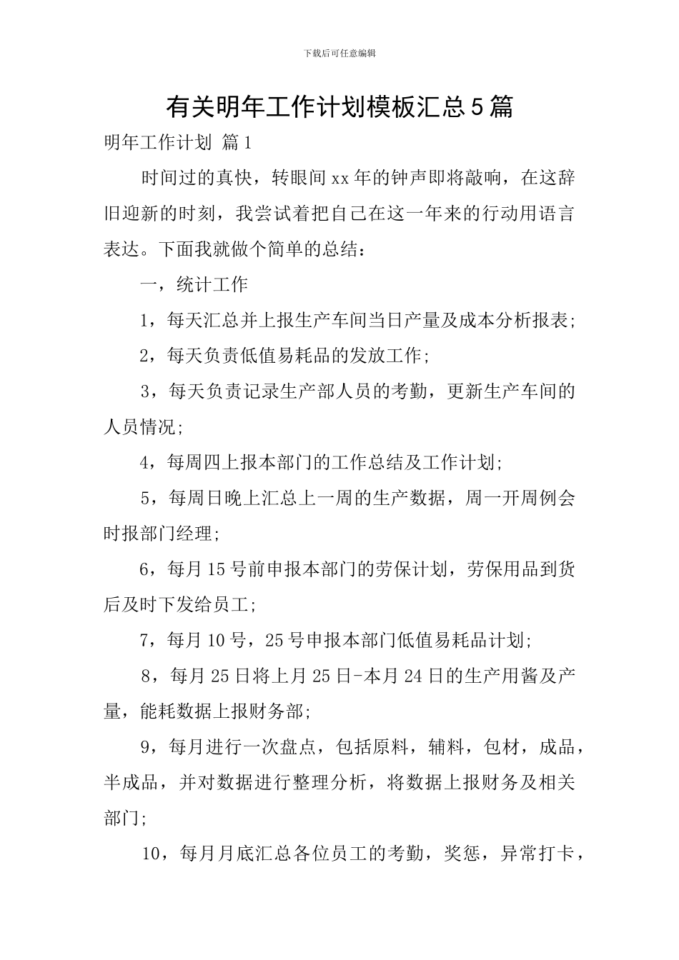 有关明年工作计划模板汇总5篇_第1页