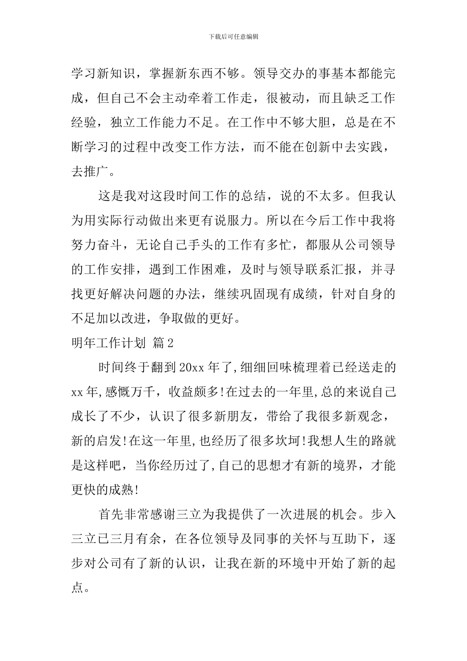 有关明年工作计划模板汇总5篇_第3页
