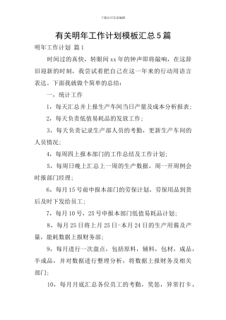 有关明年工作计划模板汇总5篇