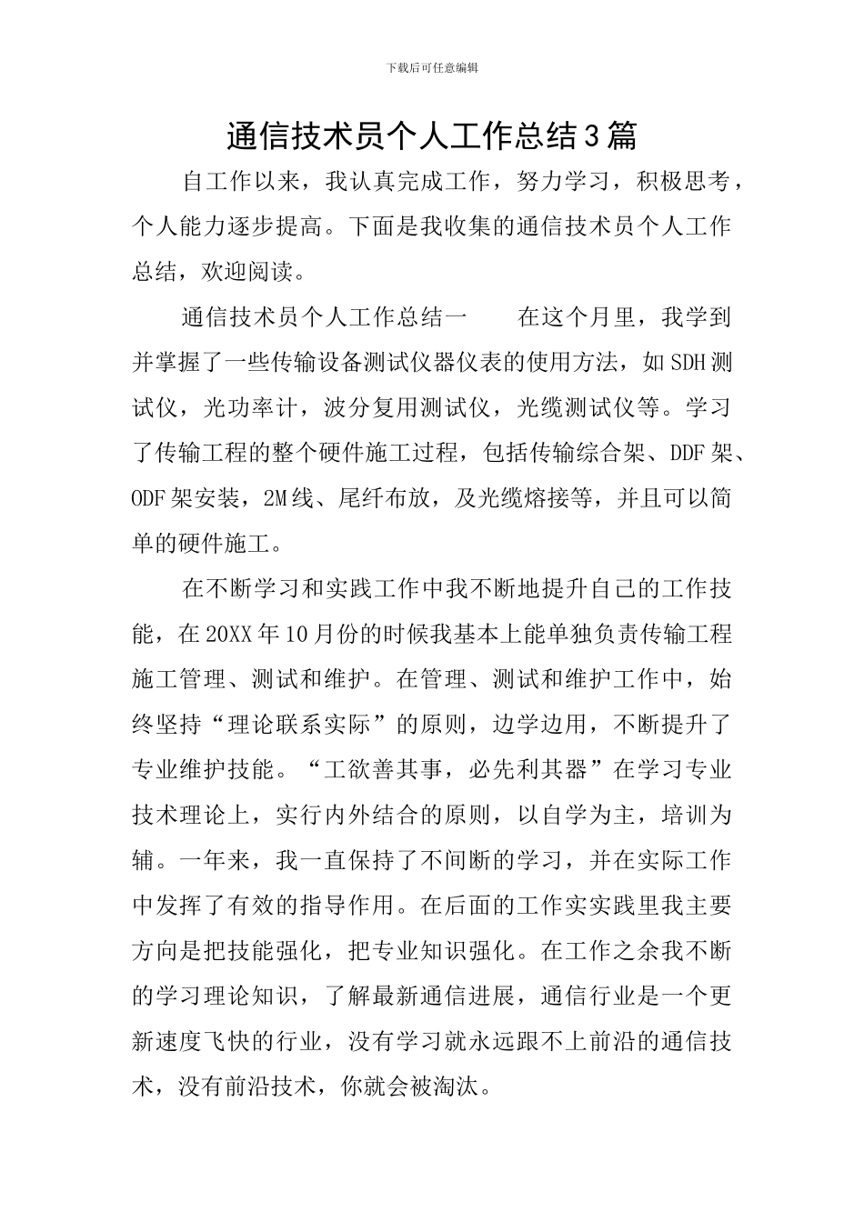 通信技术员个人工作总结3篇_第1页