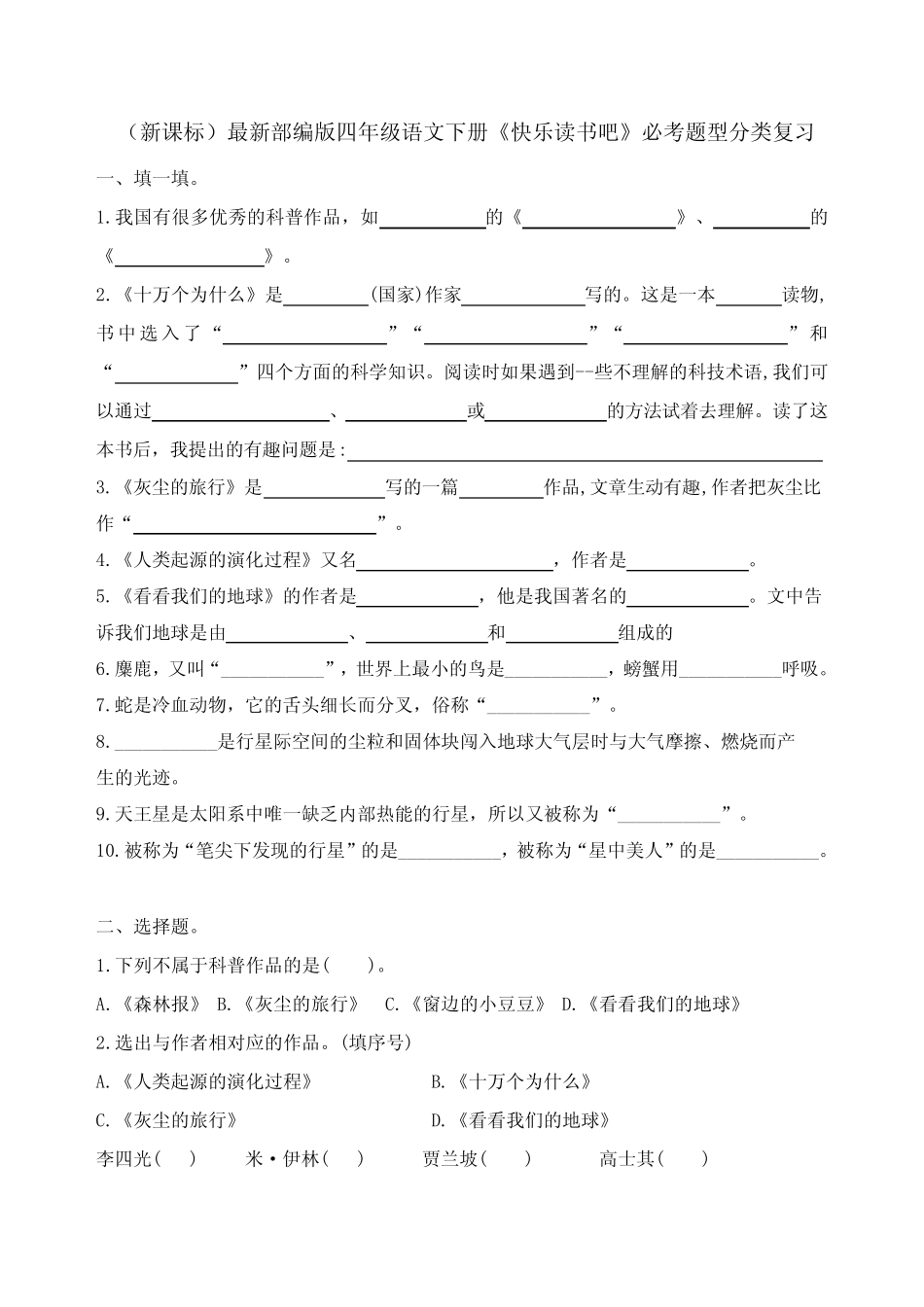 (新课标)最新部编版四年级语文下册《快乐读书吧》必考题型分类复习_第1页