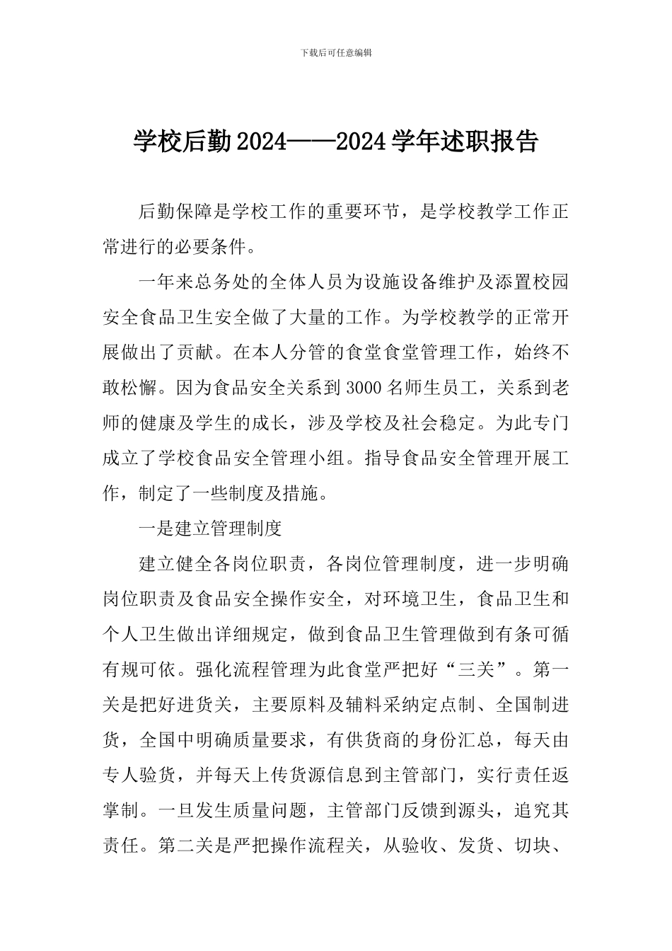 学校后勤2024——2024学年述职报告_第1页