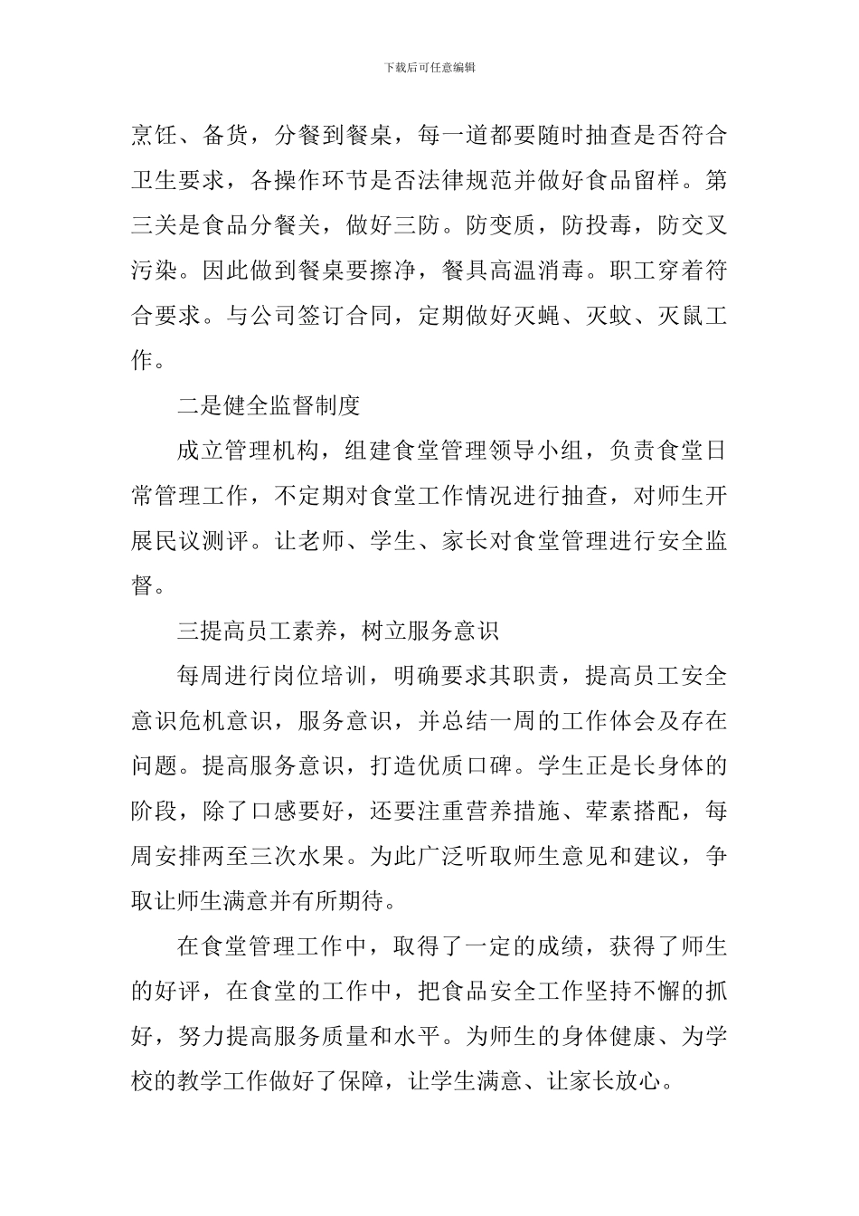 学校后勤2024——2024学年述职报告_第2页