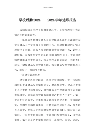 学校后勤2024——2024学年述职报告
