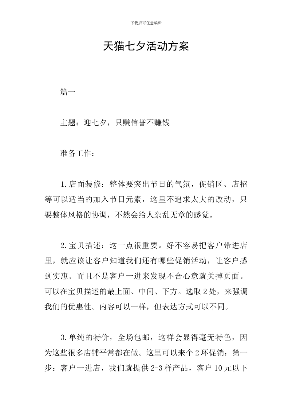 天猫七夕活动方案_第1页