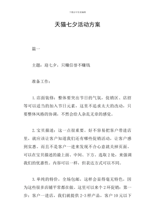 天猫七夕活动方案