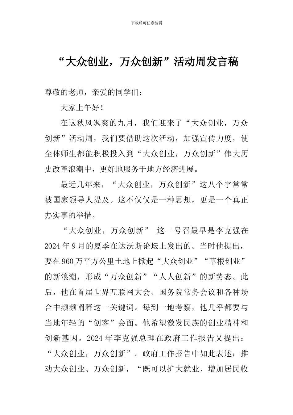 “大众创业-万众创新”活动周发言稿_第1页