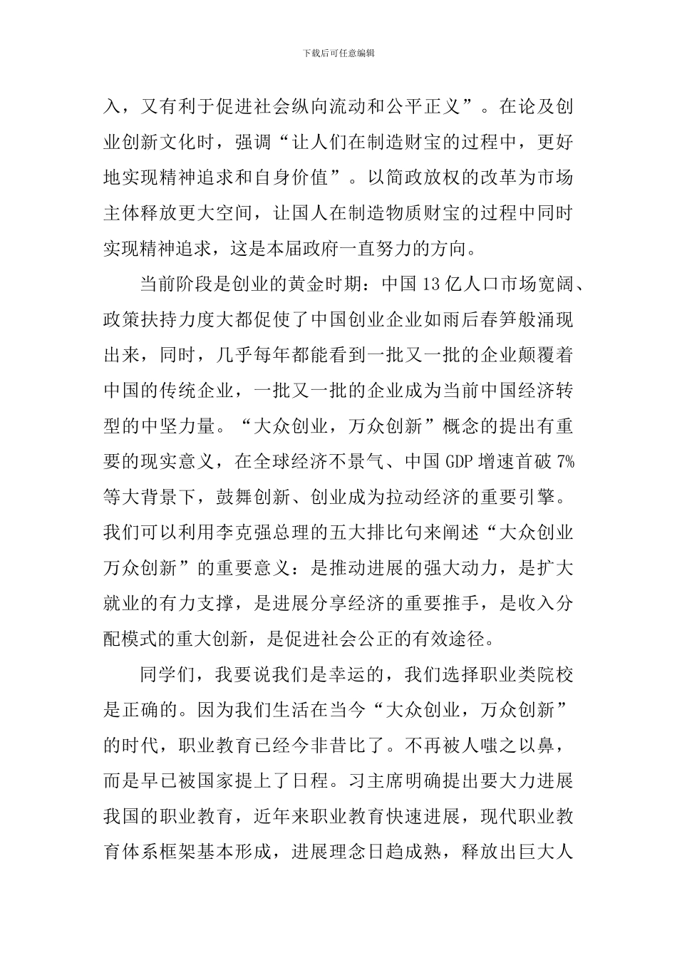 “大众创业-万众创新”活动周发言稿_第2页