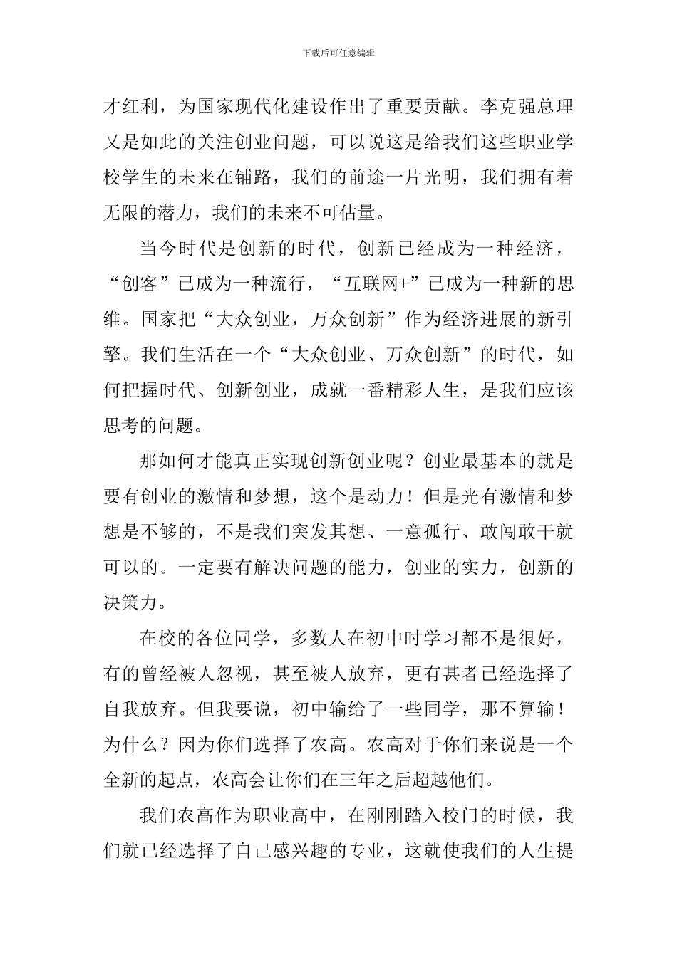 “大众创业-万众创新”活动周发言稿_第3页