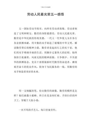 劳动人民最光荣五一感悟