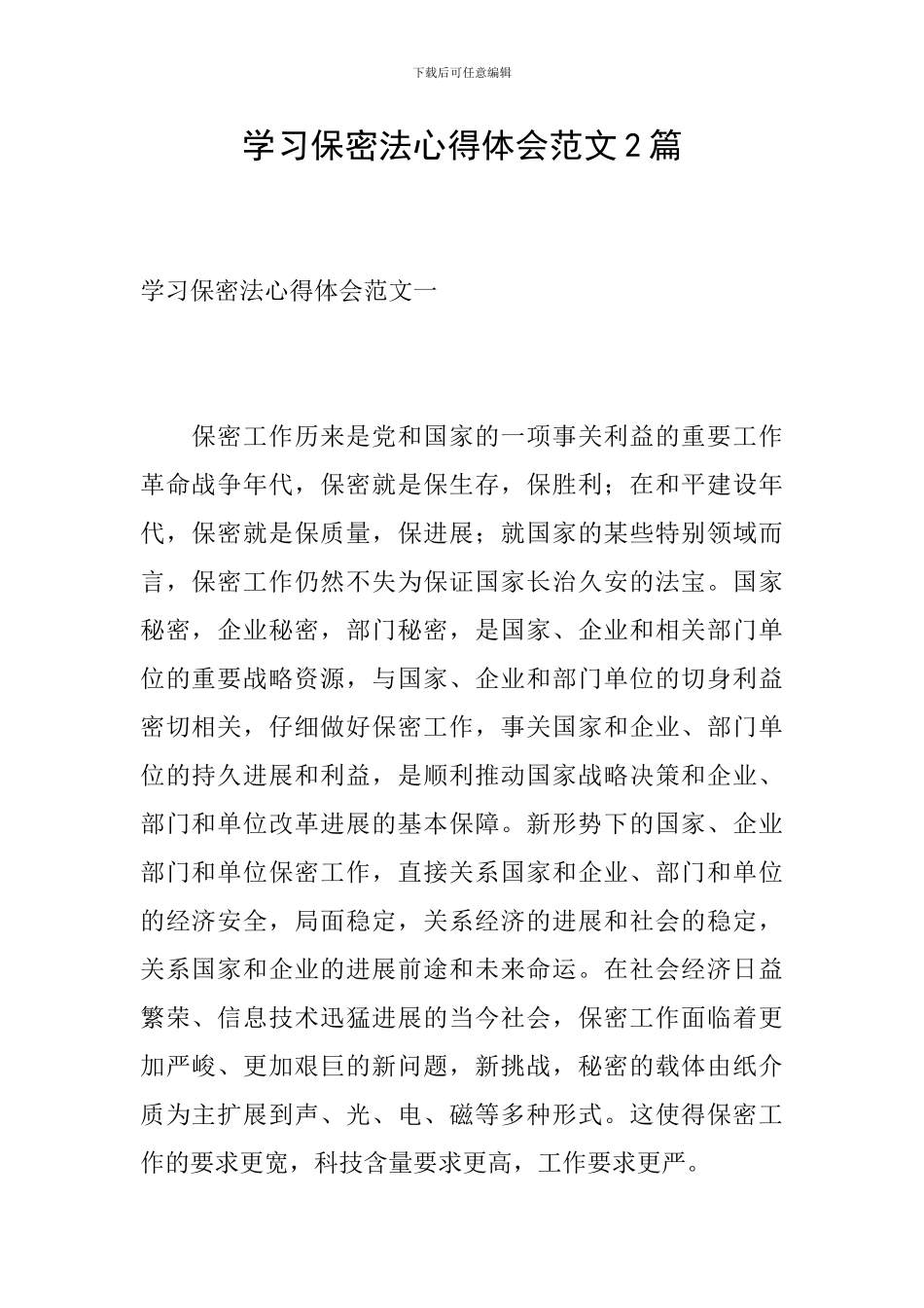 学习保密法心得体会范文2篇_第1页