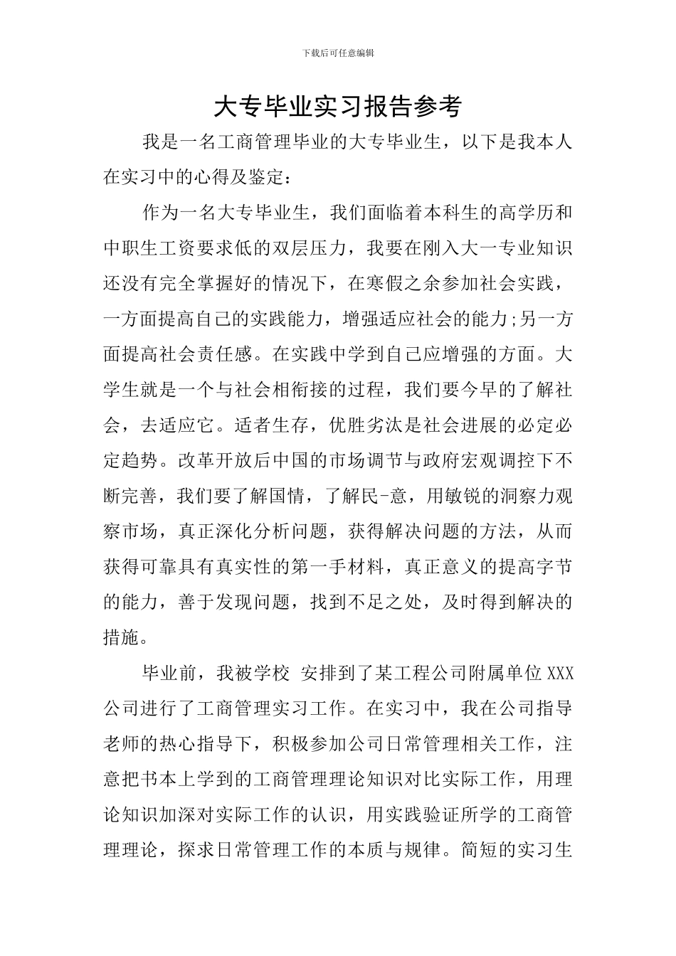 大专毕业实习报告参考_第1页