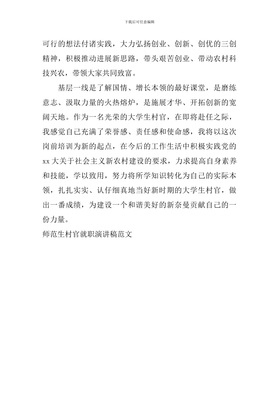 师范生村官就职演讲稿范文_第3页