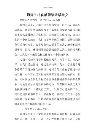 师范生村官就职演讲稿范文