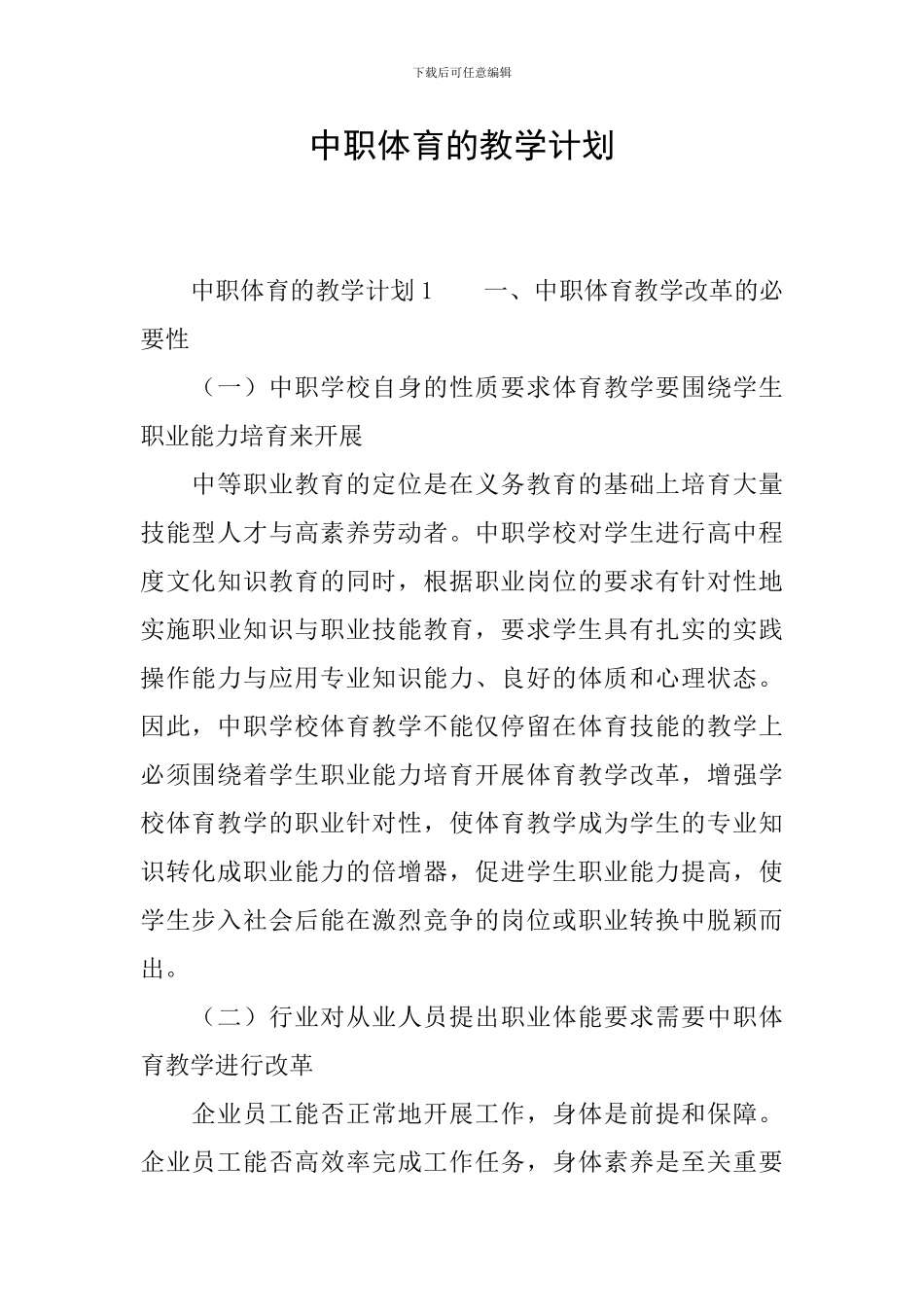 中职体育的教学计划_第1页