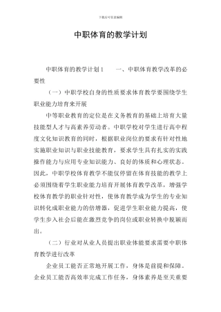 中职体育的教学计划