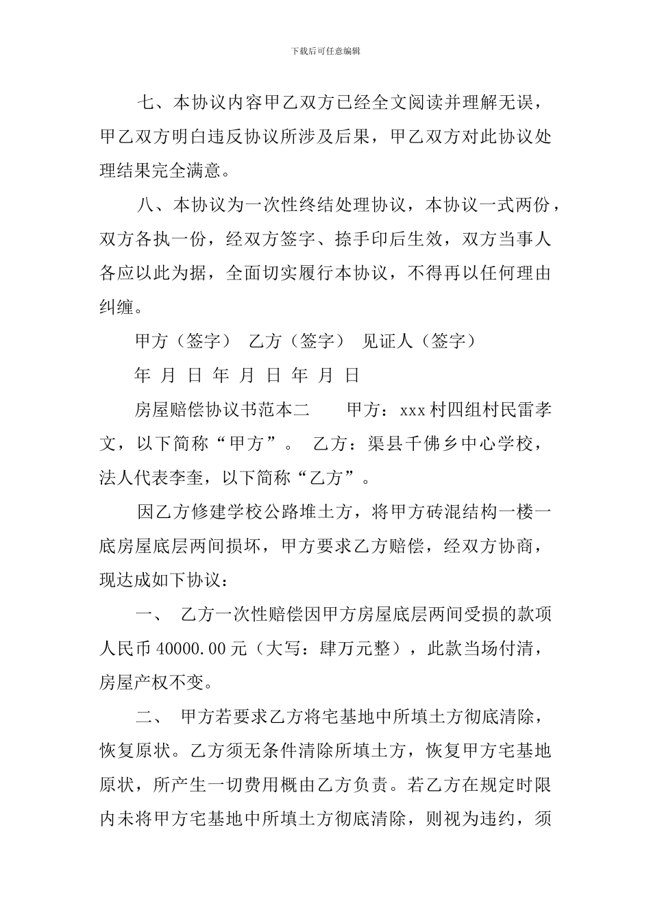 房屋赔偿协议书范本_第2页