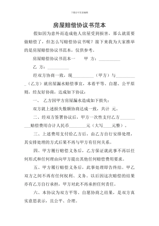 房屋赔偿协议书范本