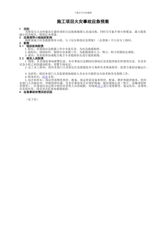 施工项目火灾事故应急预案