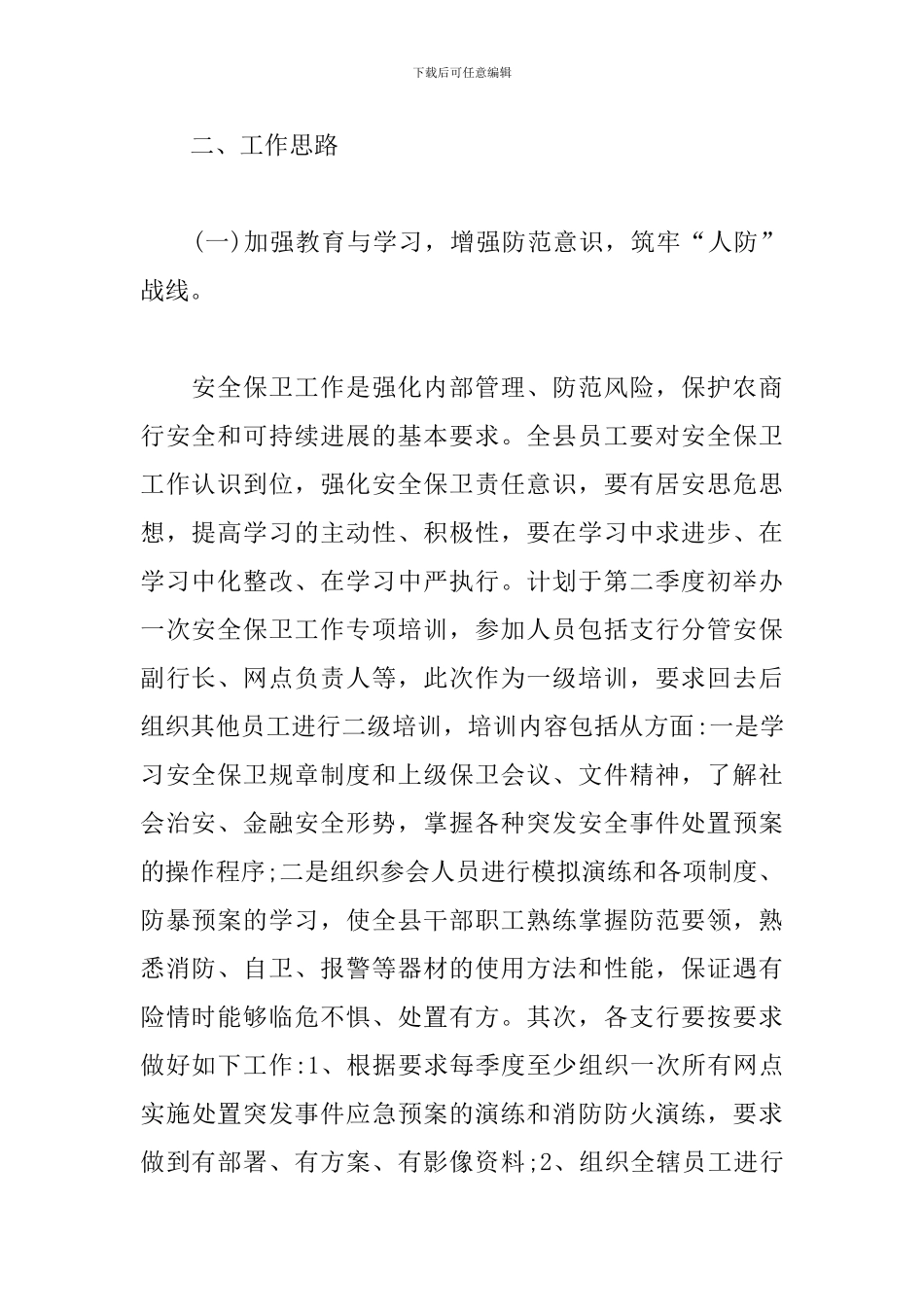 银行安全保卫工作计划范例_第2页