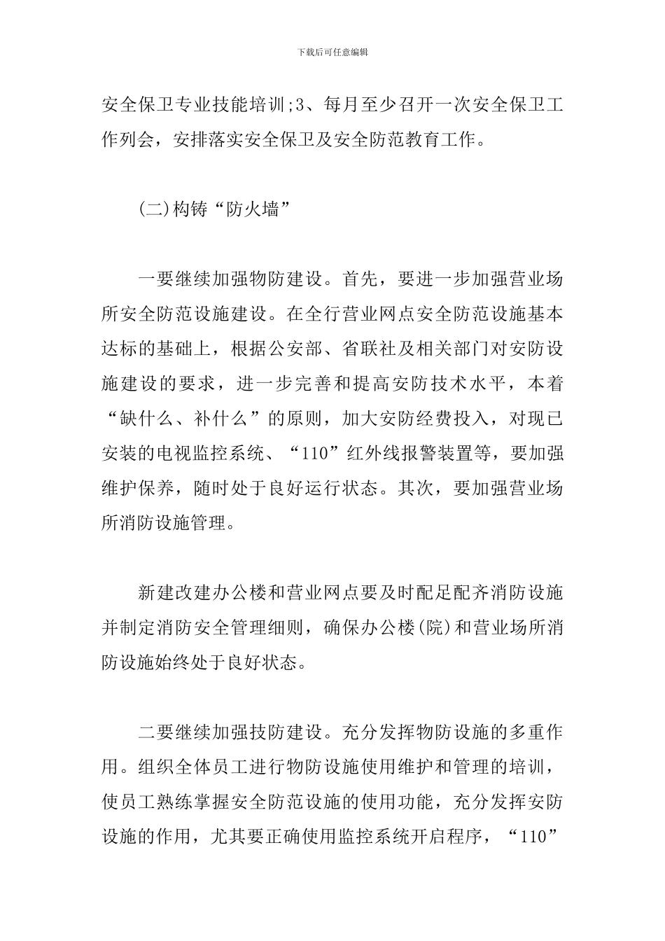 银行安全保卫工作计划范例_第3页