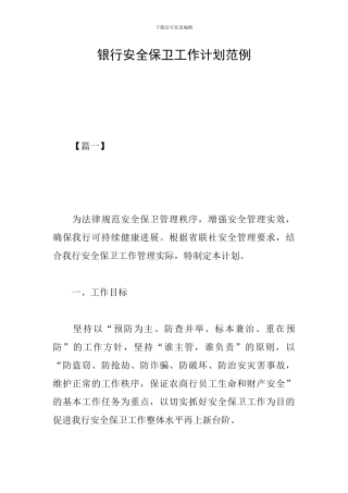 银行安全保卫工作计划范例
