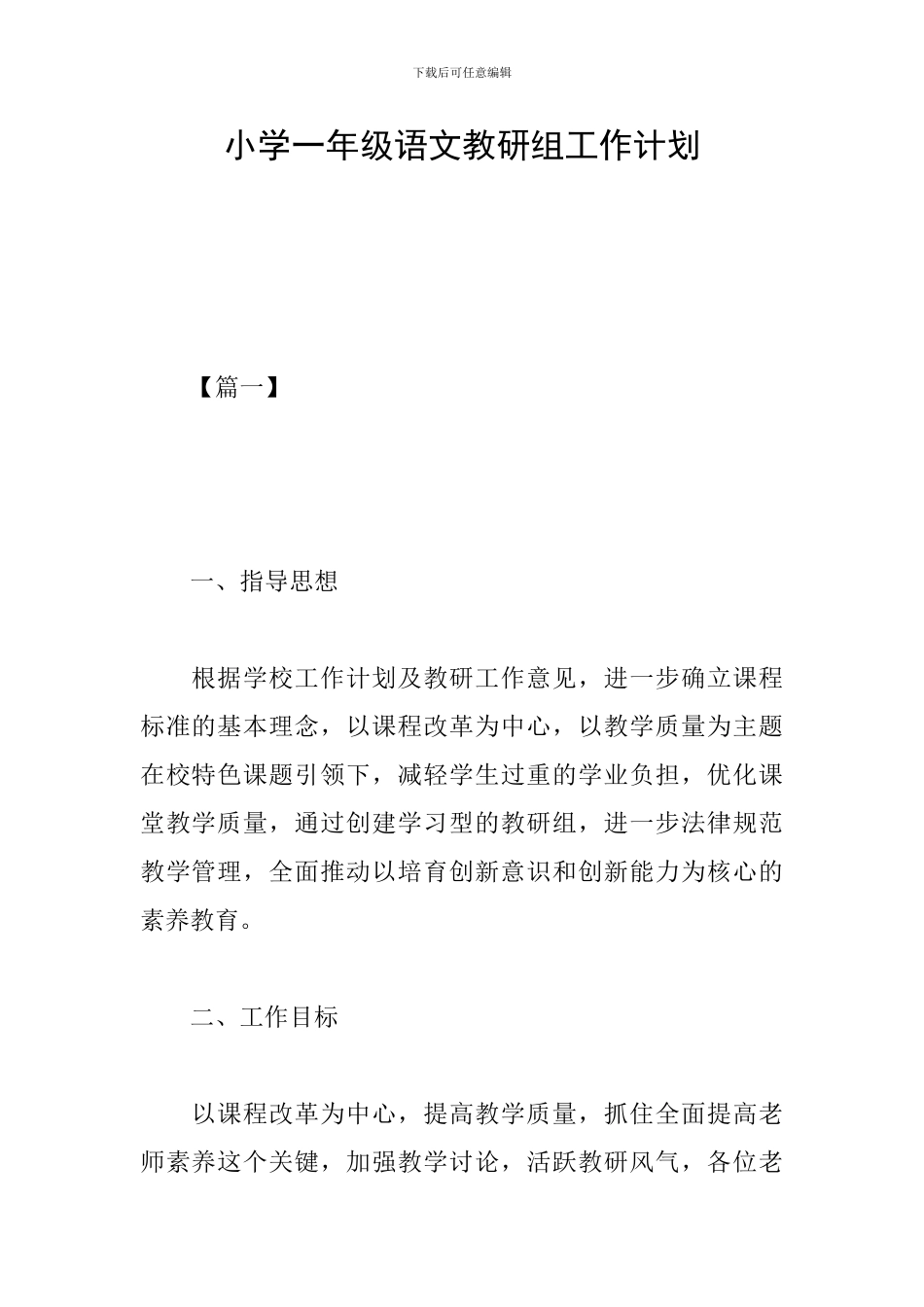 小学一年级语文教研组工作计划_第1页