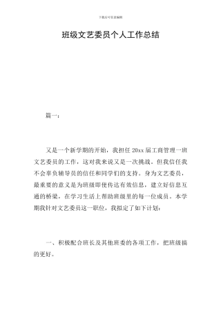 班级文艺委员个人工作总结
