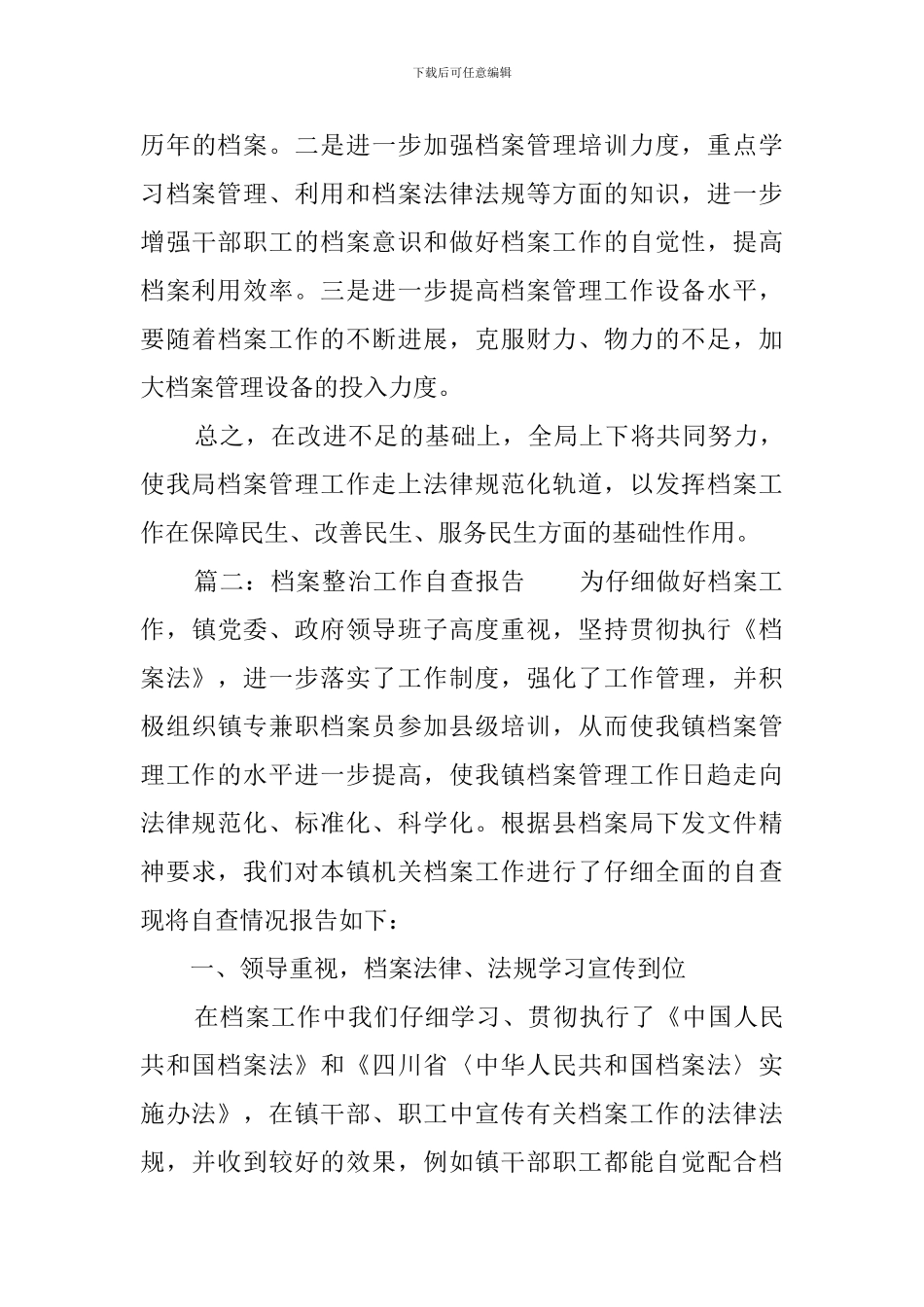 档案整治工作自查报告三篇_第3页