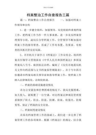 档案整治工作自查报告三篇