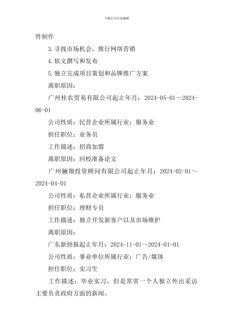 文化宣传员个人求职简历_第3页