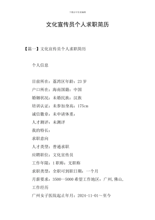 文化宣传员个人求职简历
