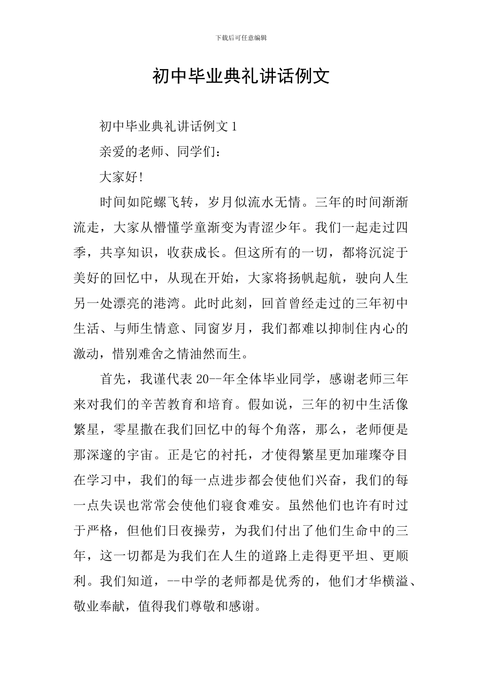 初中毕业典礼讲话例文_第1页