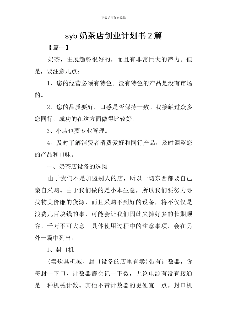 syb奶茶店创业计划书2篇_第1页