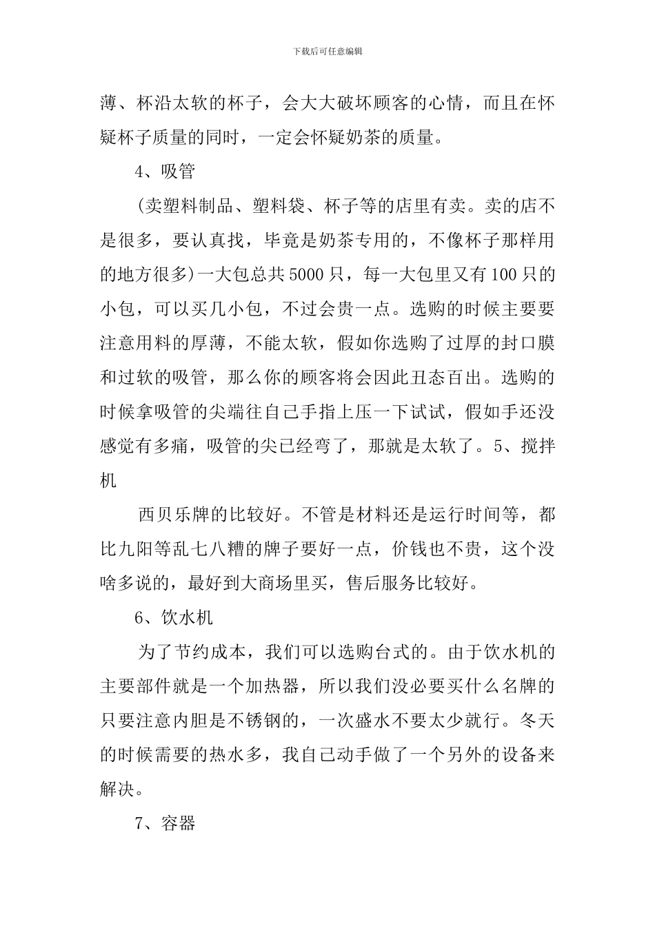 syb奶茶店创业计划书2篇_第3页