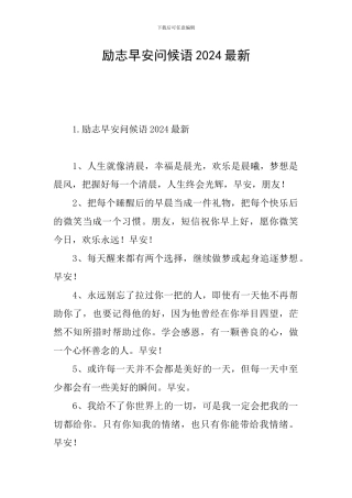 励志早安问候语2024最新