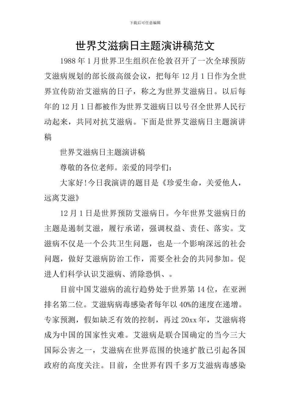 世界艾滋病日主题演讲稿范文_第1页