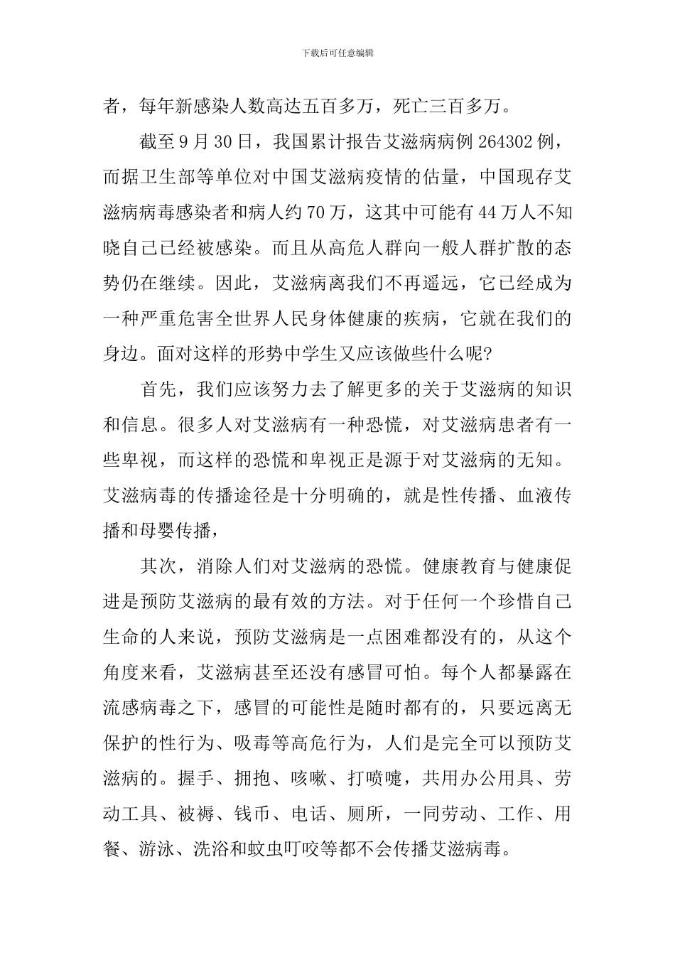 世界艾滋病日主题演讲稿范文_第2页