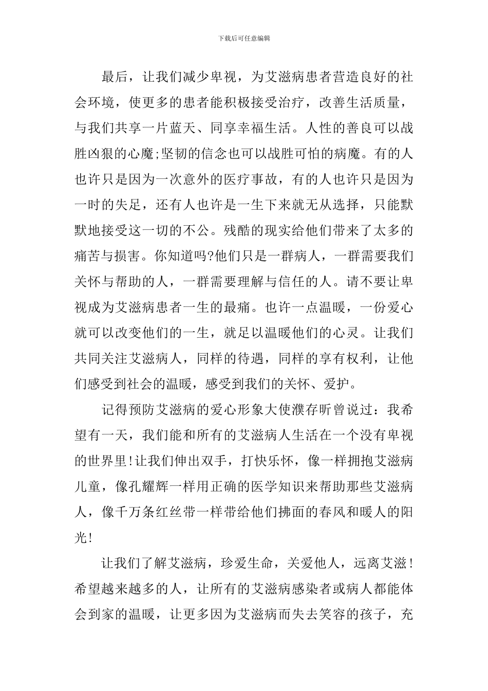 世界艾滋病日主题演讲稿范文_第3页