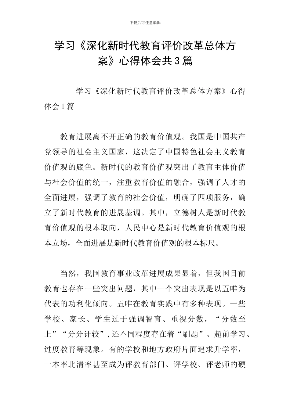 学习《深化新时代教育评价改革总体方案》心得体会共3篇_第1页