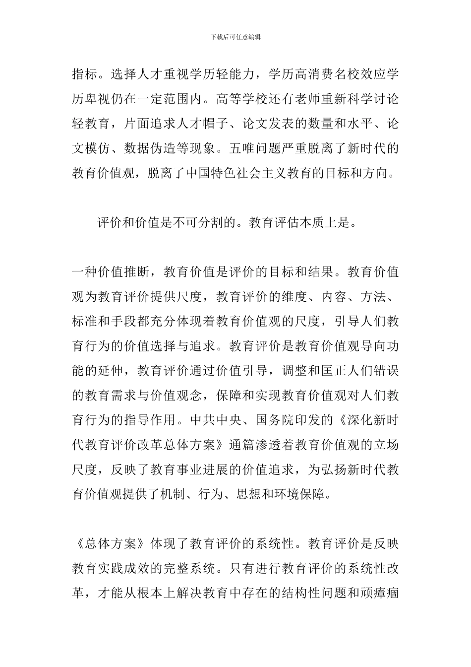 学习《深化新时代教育评价改革总体方案》心得体会共3篇_第2页
